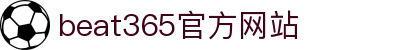 beats365(中国区)-唯一官方网站